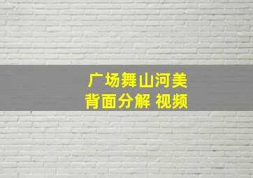 广场舞山河美背面分解 视频